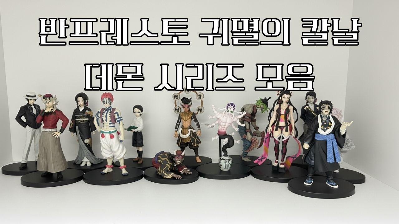 반프레스토 귀멸의칼날 데몬시리즈 모음