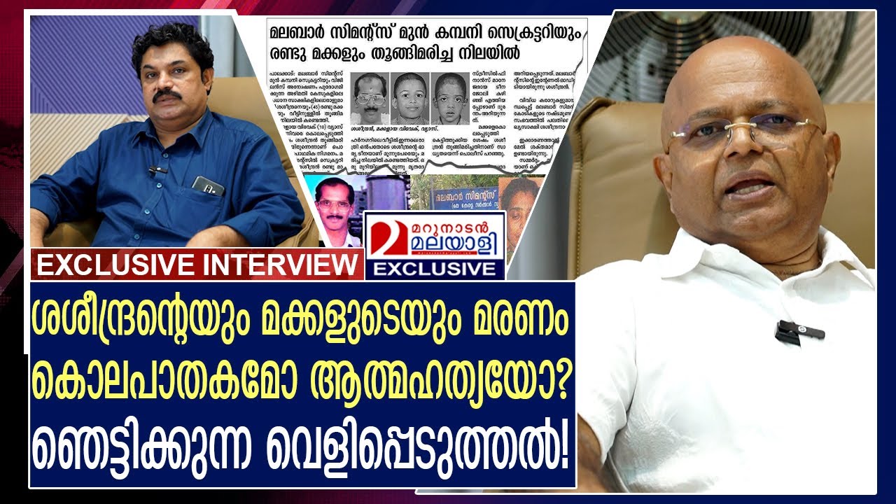 ശശീന്ദ്രന്റെയും മക്കളുടെയും മരണത്തില്‍ സംഭവിച്ചതെന്ത്? -  Interview with v m Radhakrishnan Part-4