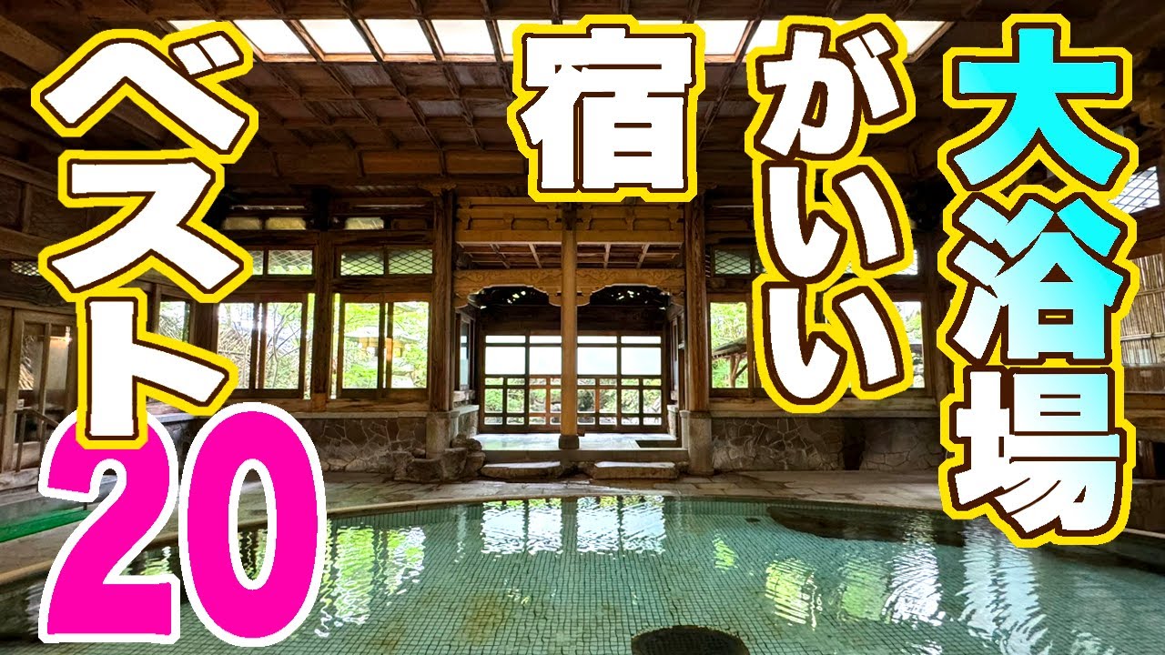広いっていいな〜！行ってよかった「大浴場がいい宿」★ベスト20  実際の宿泊動画で見るランキング
