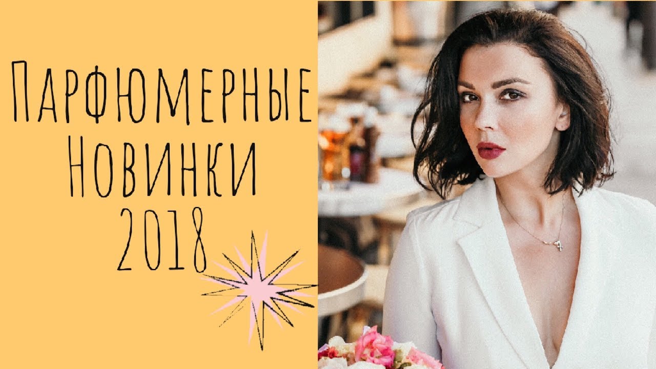 Самые крутые новинки и ароматы на осень