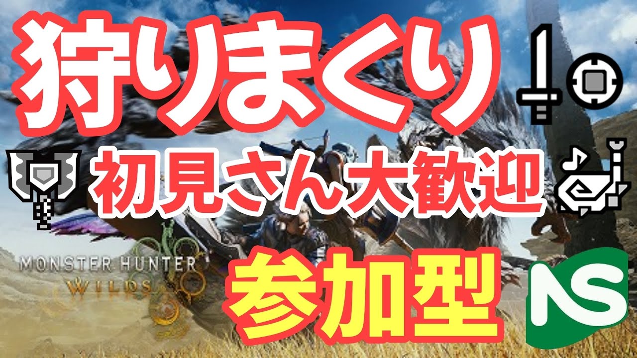 【MHWs】【参加型】モンハンワイルズ 片手、笛、チャアクを使って狩りまくる