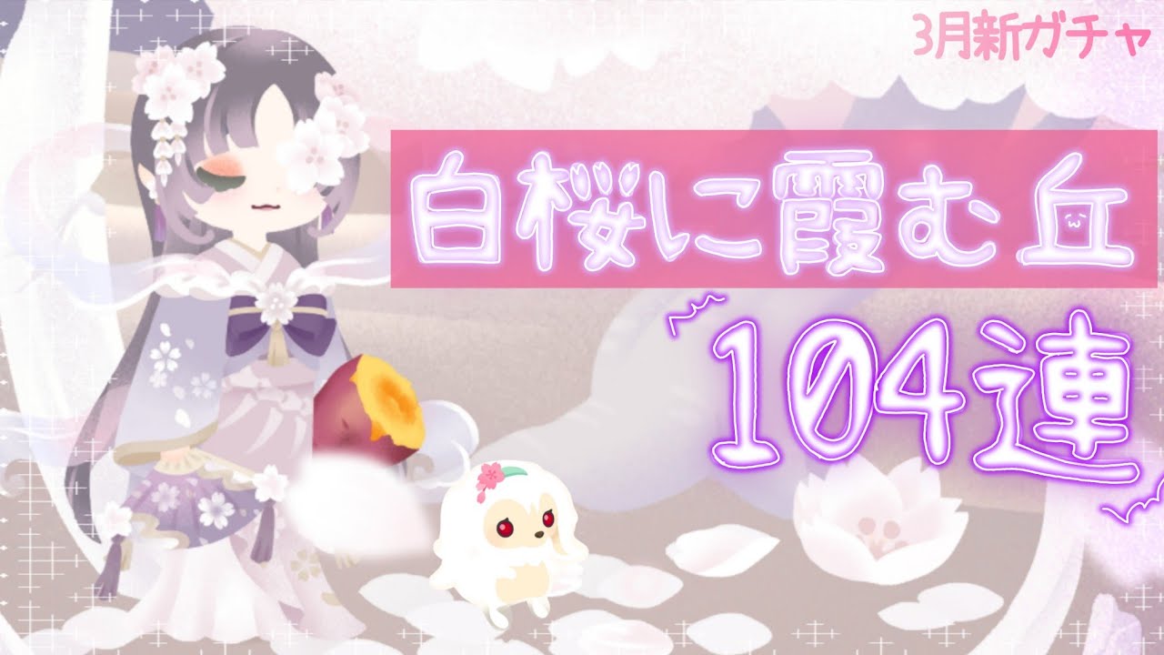 【リヴリー新ガチャ104連】今年の桜ガチャもやばい‼️白桜に霞む丘🌸