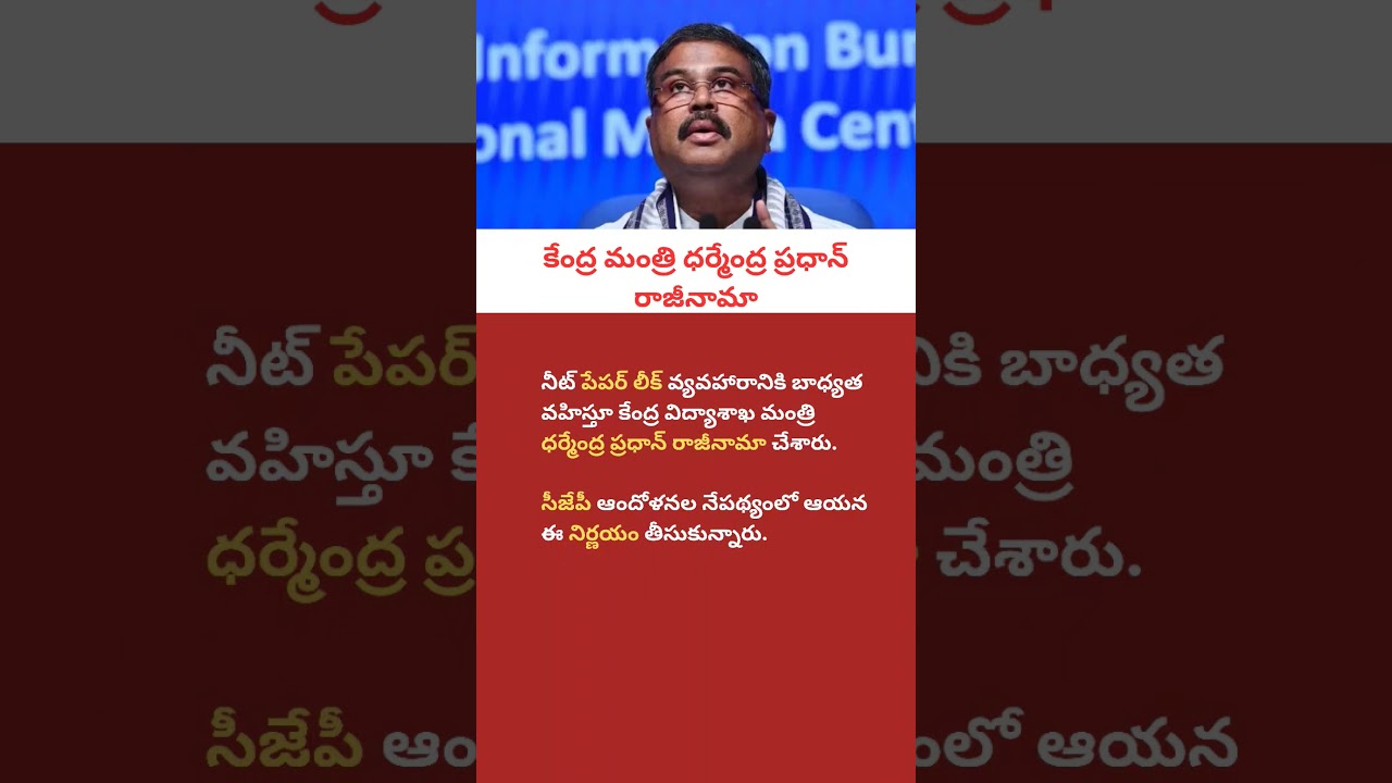 Dharmendra Pradhan Resigns | Union Education Minister Resigns Over NEET Row | Latest News Telugu