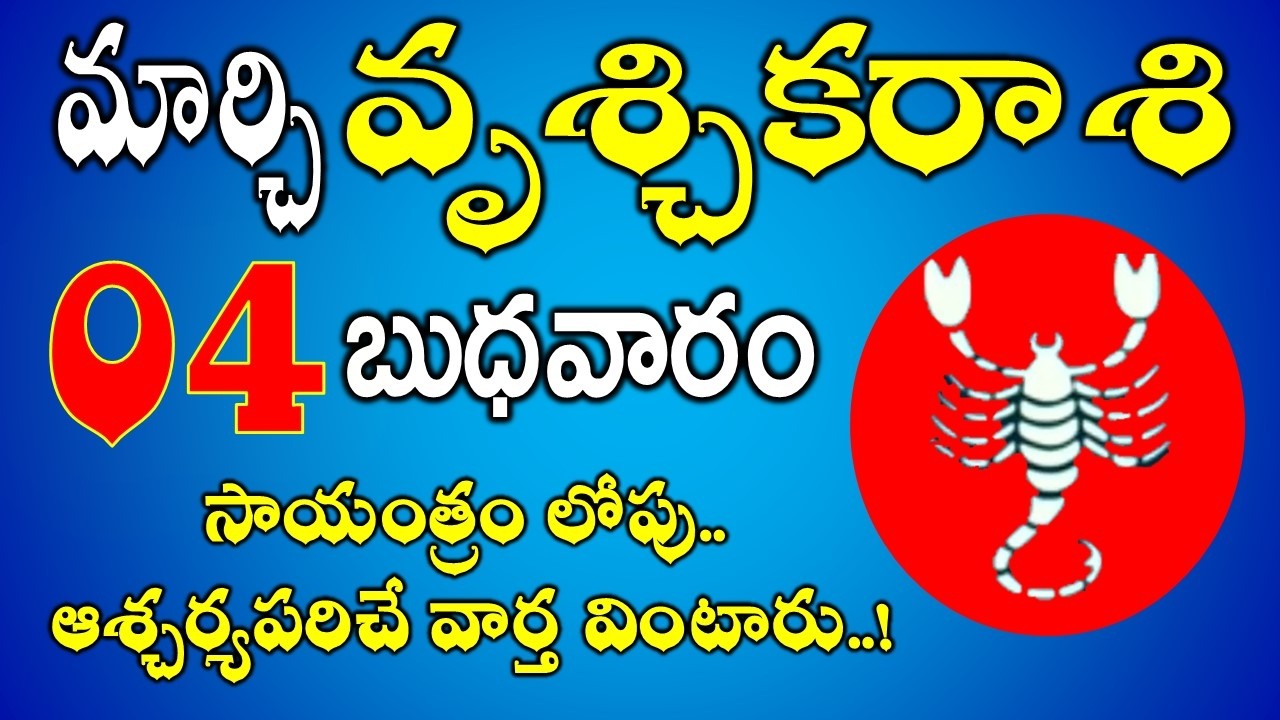 సాయంత్రం లోపు.. | Vruchika Rasi Daily Phalalu in Telugu | Vruchika Rasi Phalalu March 2026#scorpio