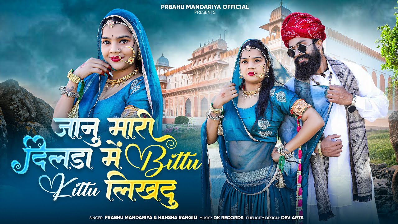 Trding Song 2026 !! PRABHU MANDARIYA HANSHA RANGILI !! Jaanu Mari Dilda Me Bittu Kittu Likhdu  #2026