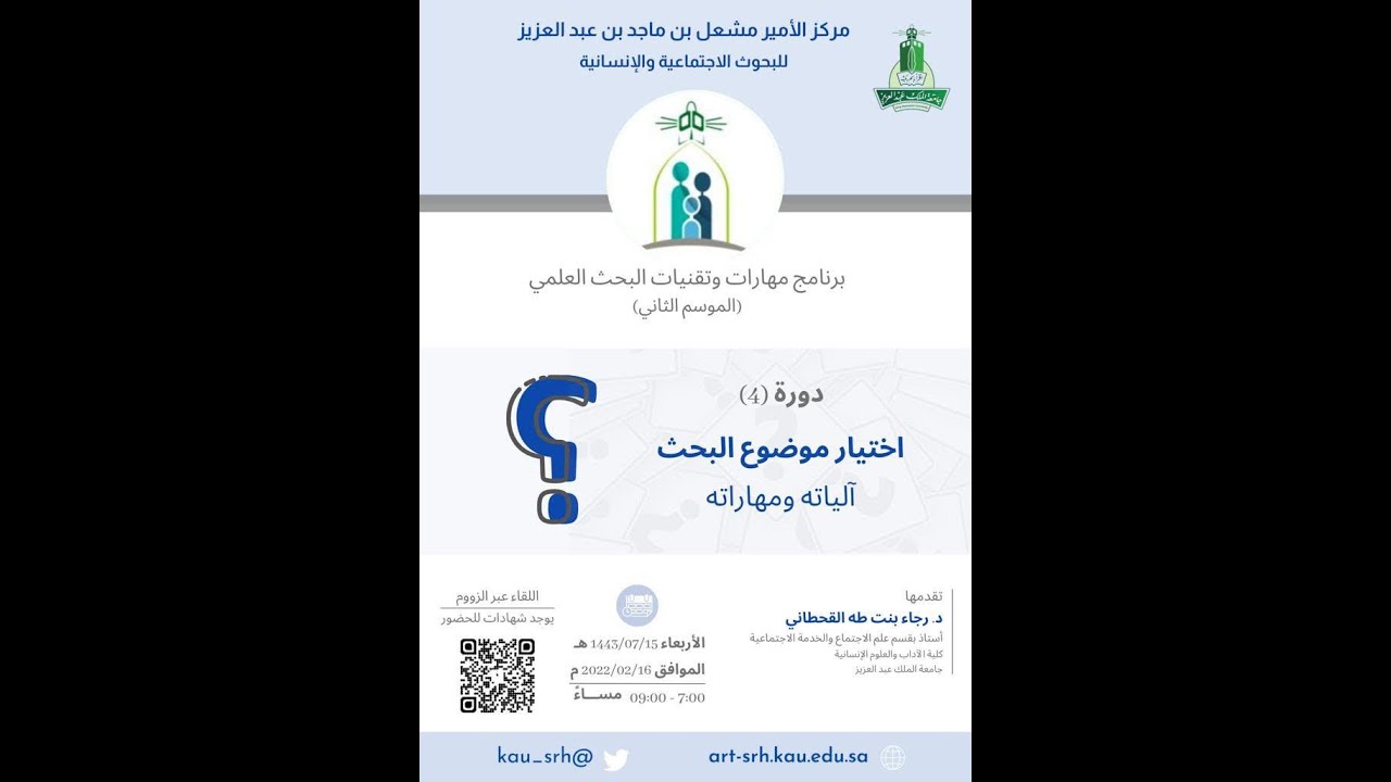 دورة اختيار موضوع البحث آلياته مهاراته