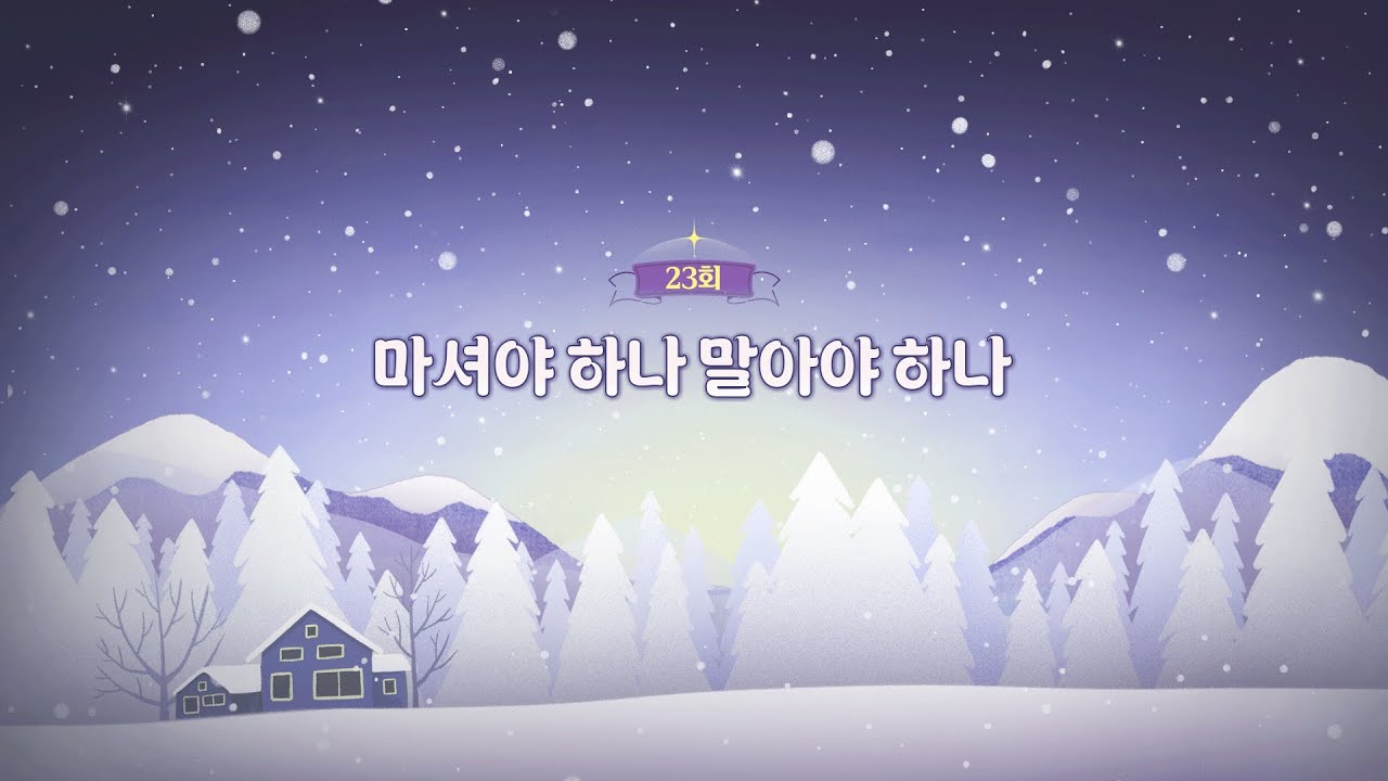 [23회] 마셔야 하나 말아야 하나 | 🌻주님께서 너희와 함께 2🌻 | 박현민 베드로 신부