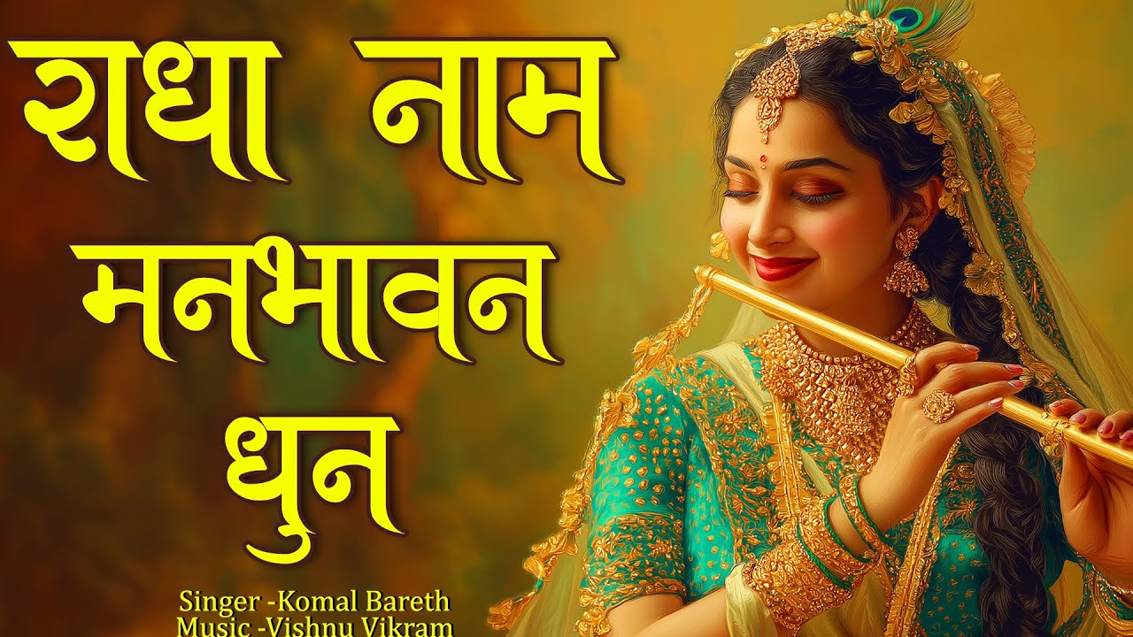 Radha Naam Manbhawan Dhun |राधा नाम मनभावन धुन | Radha Radha | Radha jap | Radha Dhun