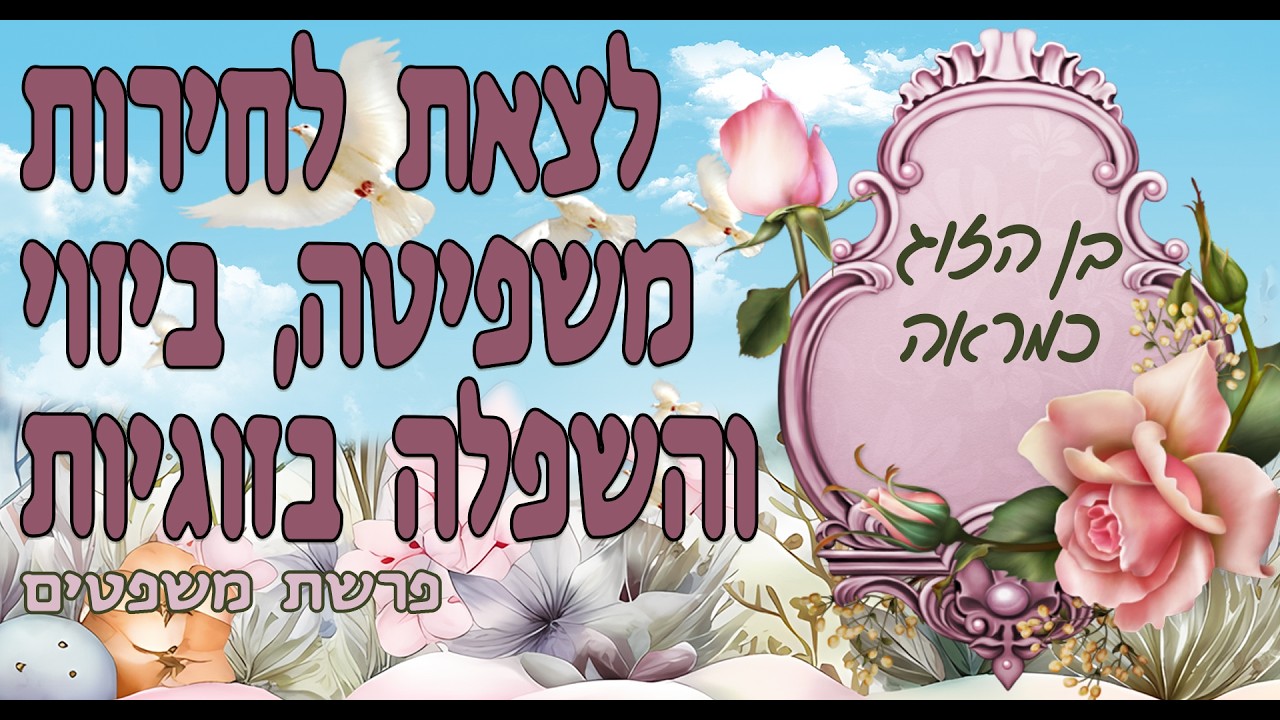 לצאת לחירות משפיטה, ביזוי והשפלה בזוגיות - פרשת משפטים | הרבנית איילת איילה