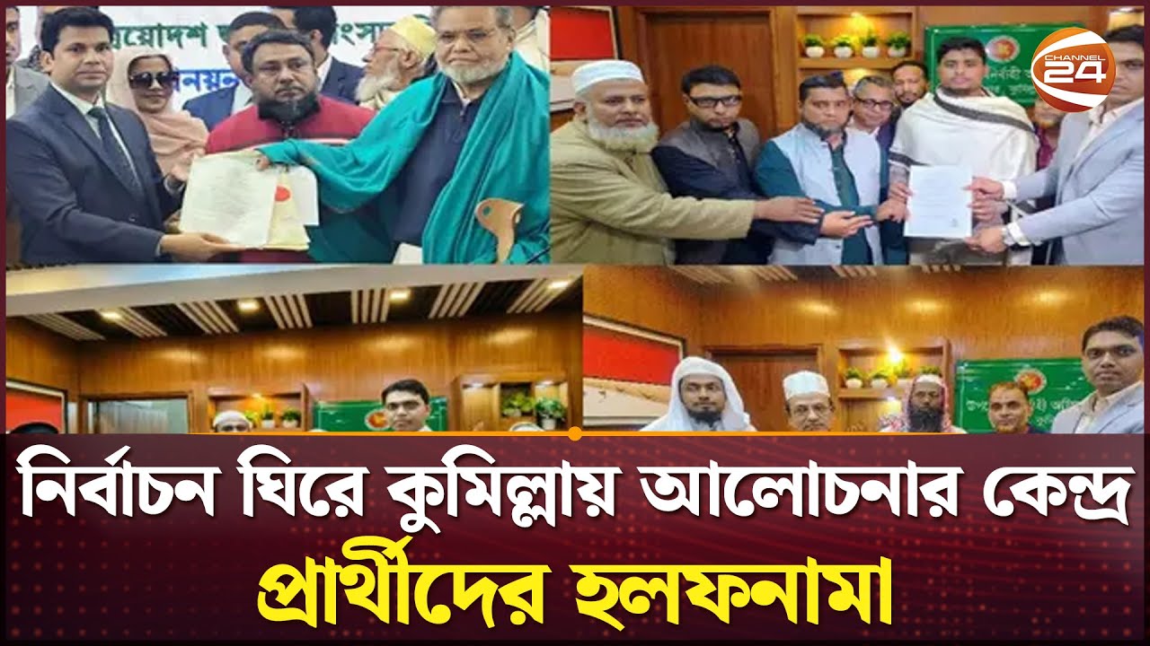 নির্বাচন ঘিরে কুমিল্লায় আলোচনার কেন্দ্র  প্রার্থীদের হলফনামা | Comilla News | Election | Channel24