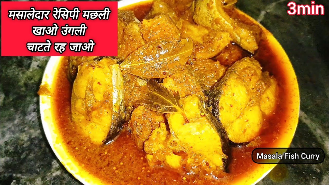 मसालेदार मछली खाओ उंगली चाटते रह जाओ | Masala Fish Recipe | Fish Curry Recipe | Cooking with lata02