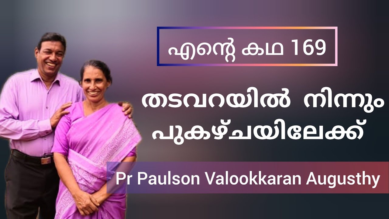 സിനിമാക്കഥ പോലെ ജീവിക്കാൻ ശ്രമിച്ചു തൂക്കുകയറിന്റെ വക്കിലെത്തി Paulson Augusthy Karnataka Testimony
