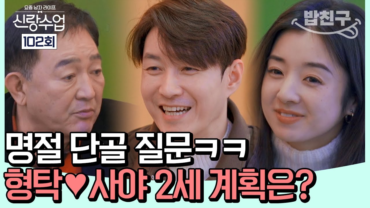 [#밥친구] 형탁과 사야의 2세 계획은 최소 6명!? 한결같은 채무의 덕담ㅋㅋ | #신랑수업 102회