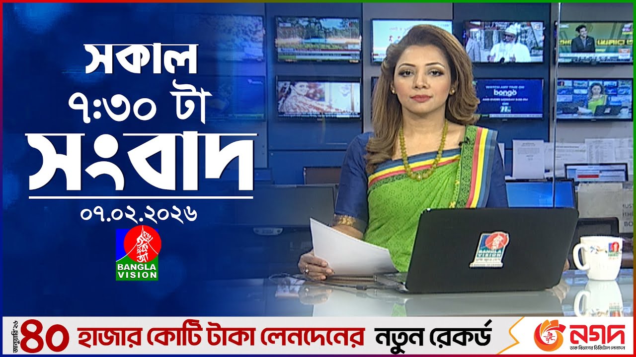 সকাল ৭:৩০ টার বাংলাভিশন সংবাদ | ০৭ ফেব্রুয়ারি ২০২৬ | BanglaVision 7:30 AM News Bulletin | 7 Feb 2026