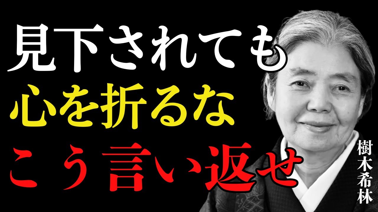【樹木希林流】人に見下された時こそ…黙らないで。心を守る“５つの魔法の言葉”