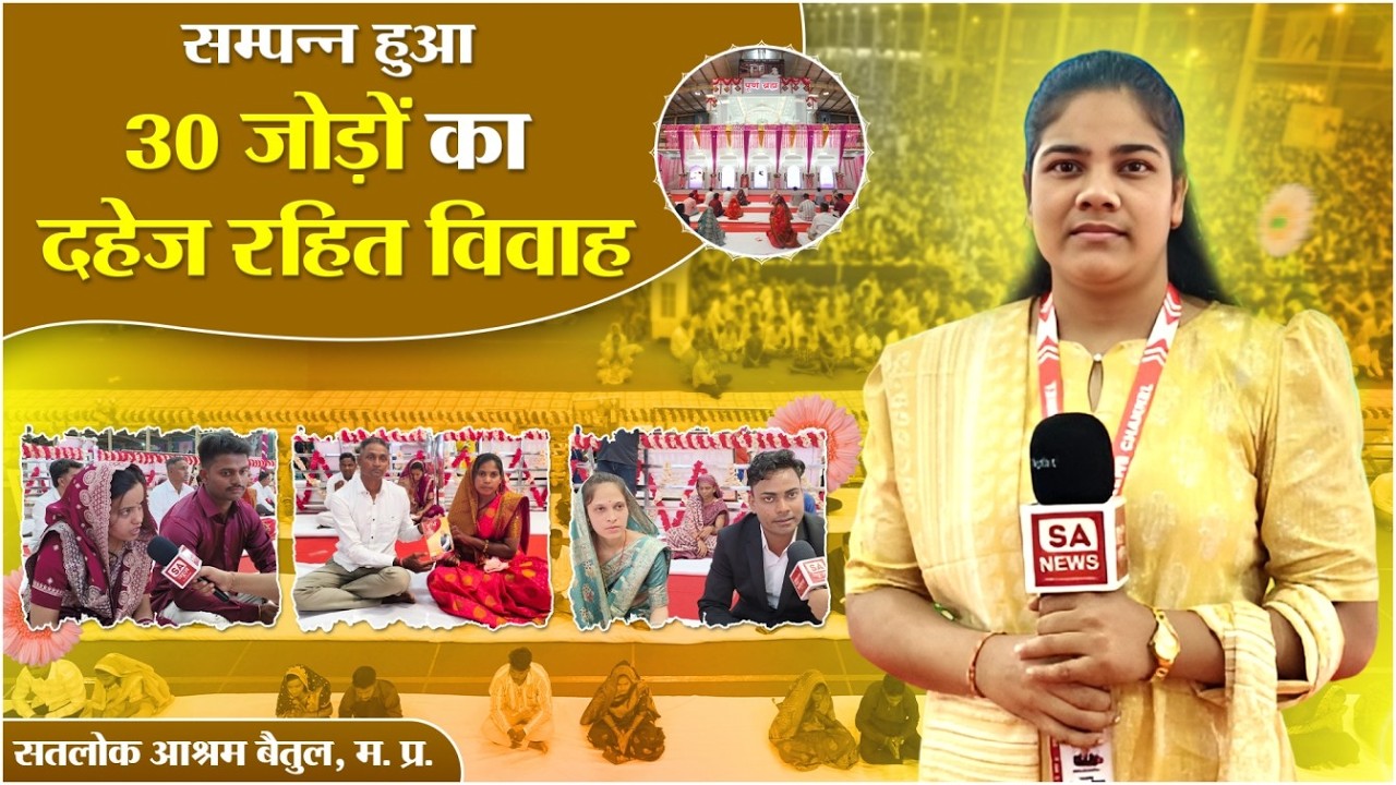 Satlok Ashram Betul में 30 जोड़ों की दहेज-मुक्त शादी देखकर परिवार वालों ने कह दी बड़ी बात |