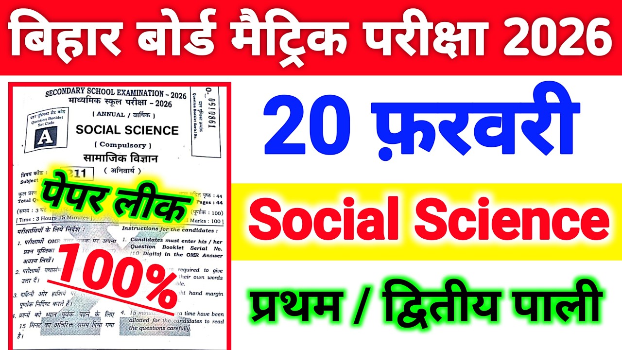 20 February Social Science Viral Question Paper 2026 || 20 February Social Science Ka Paper