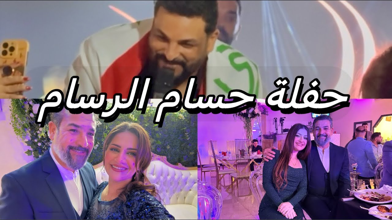 اقضوا احلى يوم معي/حفلة حسام الرسام🥰/كال شي حسام الرسول!!#اكسبلور#مطربين_مشاهير#foryou#العراق#حفلة