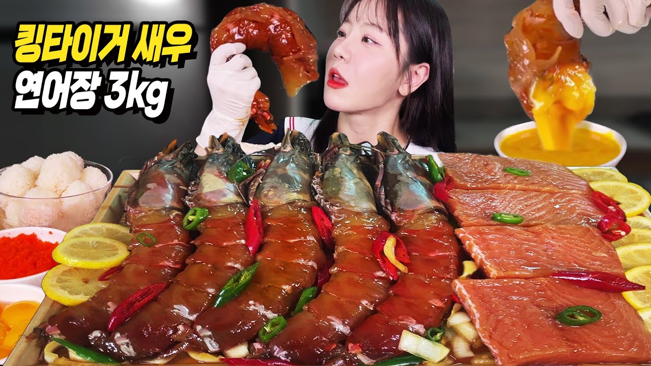 3 кг Гигантские тигровые креветки, маринованные в соевом соусе 🦐 и лосось MUKBANGㅣЕда-шоуㅣASMR