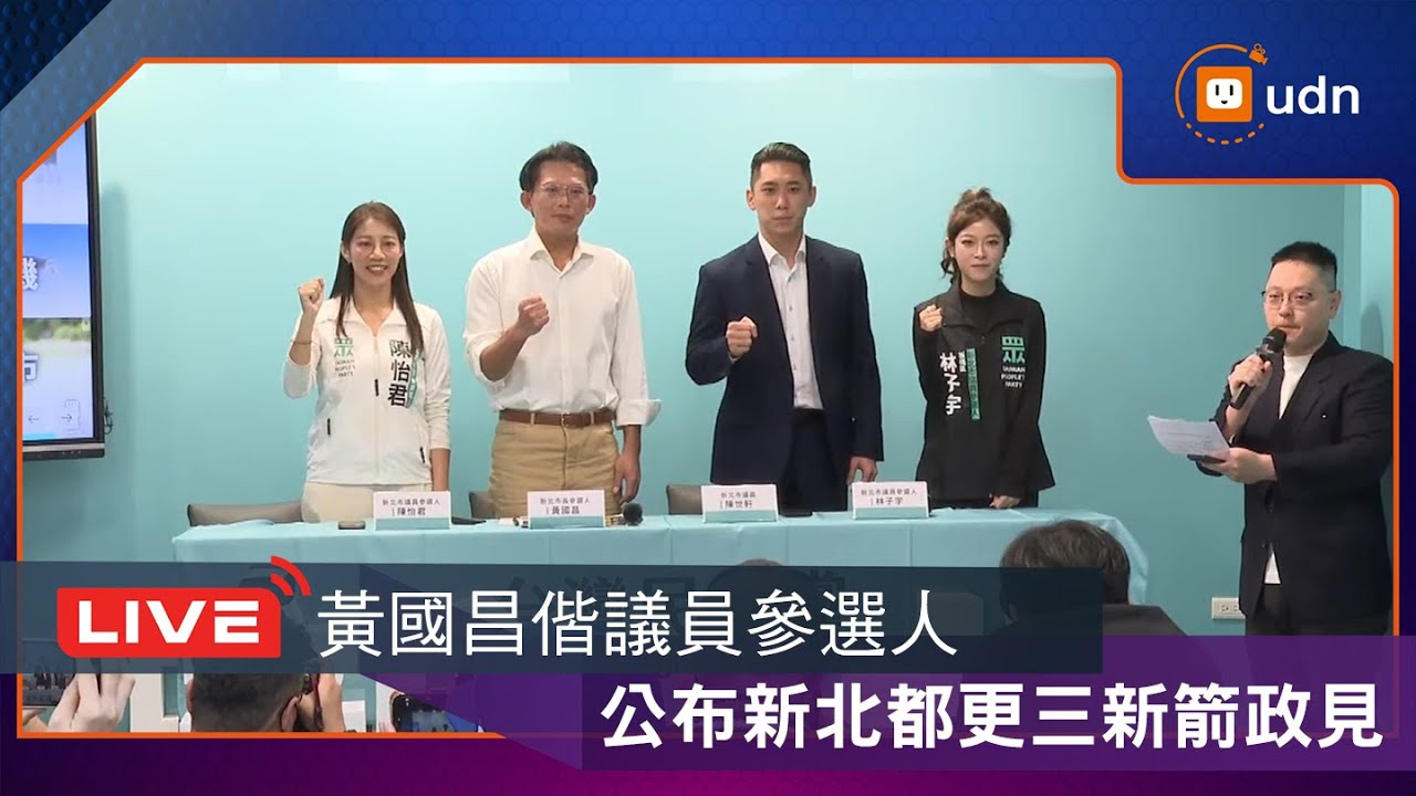 【LIVE】0206黃國昌政見記者會：新北都更新幹線 快速效率三新箭
