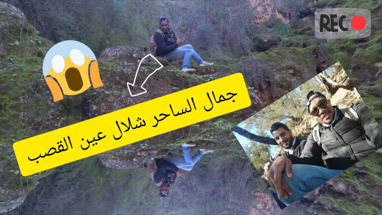 محبي مغامرات  وعشق الطبيعة شلالات عين القصب جماعة تيزغة إقليم بن سليمان