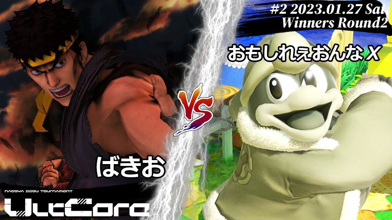 UltCore Second[WR2] ばきお(リュウ) VS おもしれぇおんなX(デデデ) #スマブラSP