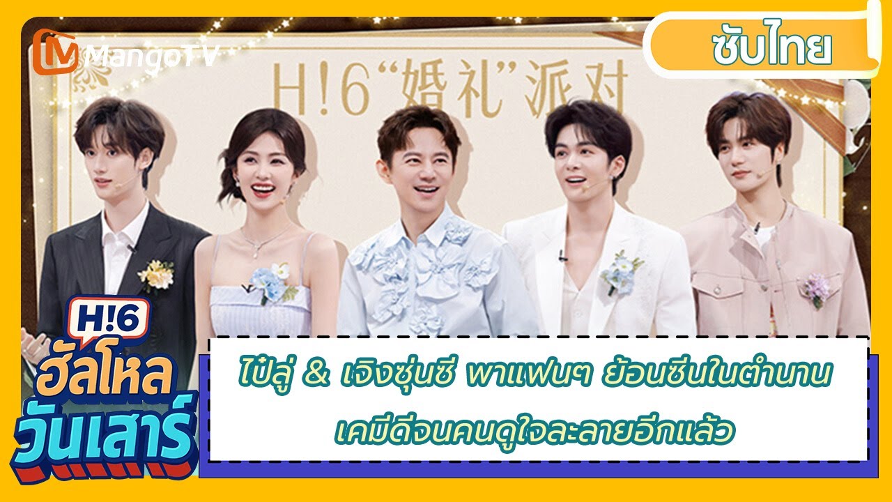 [ซับไทย] FULL 20250628 ไป๋ลู่มารายการ | ฮัลโหล วันเสาร์ Hello Saturday | มะม่วงวาไรตี้โชว์-Mango TV