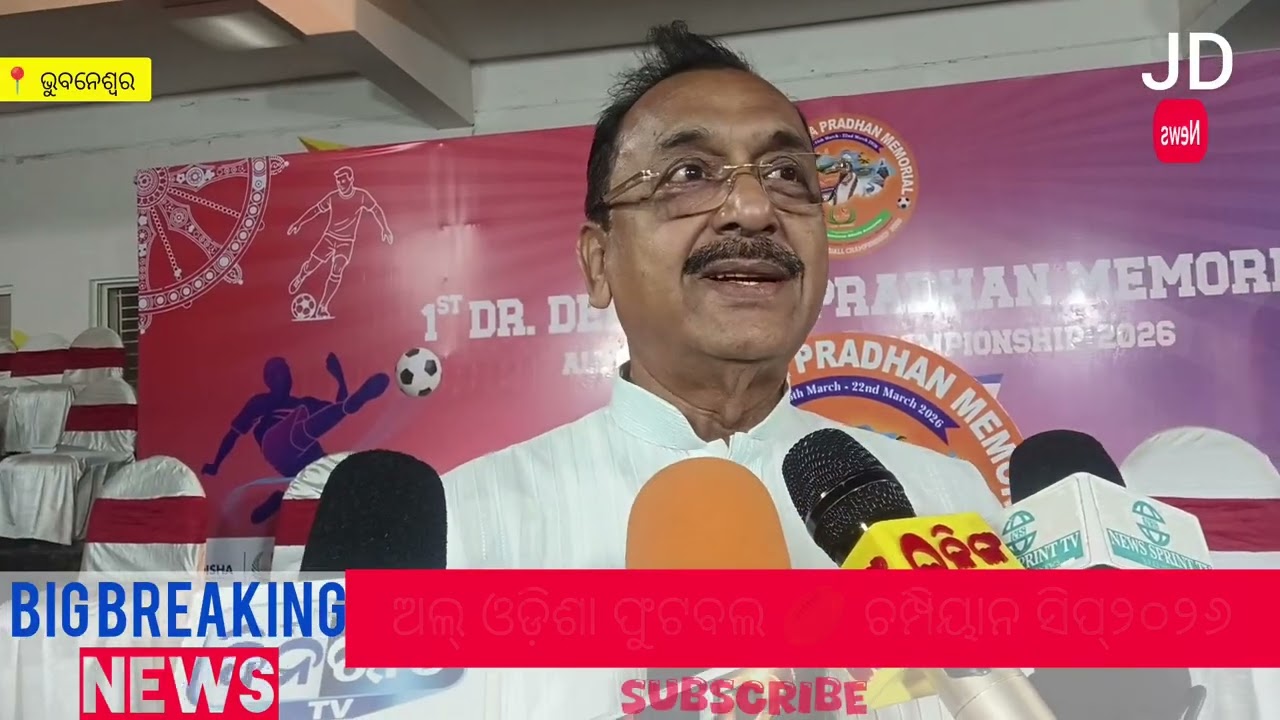 1stଡ, ଦେବେନ୍ଦ୍ର ପ୍ରଧାନ ମେମୋରିଆଲ ଅଲ୍ ଓଡ଼ିଶା 🏉 ଫୁଟବଲ୍ ଚମ୍ପାଆନ୍ ସିପ୍୨୦୨୬//#jdnews#odisha