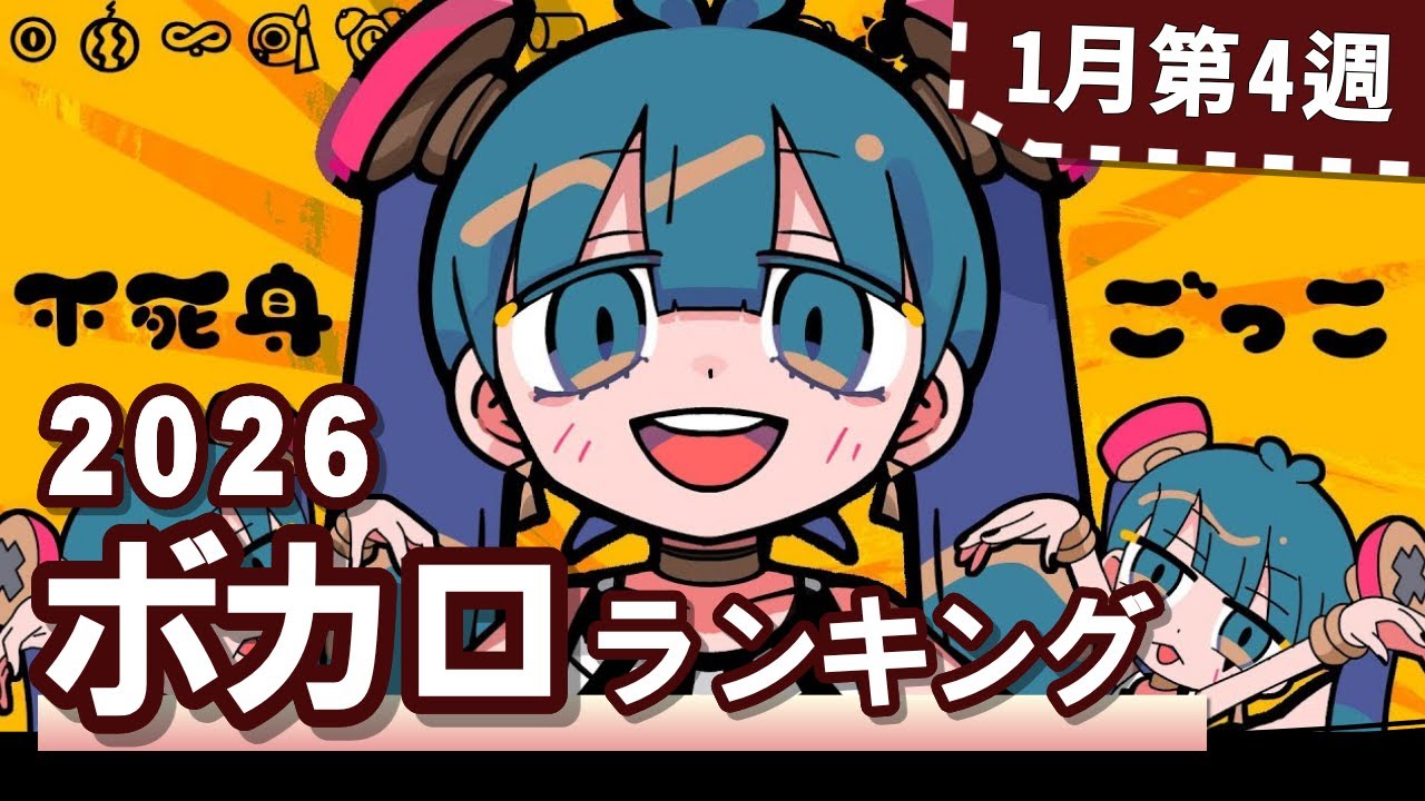 YouTubeボカロランキング【2026年1月4週目】