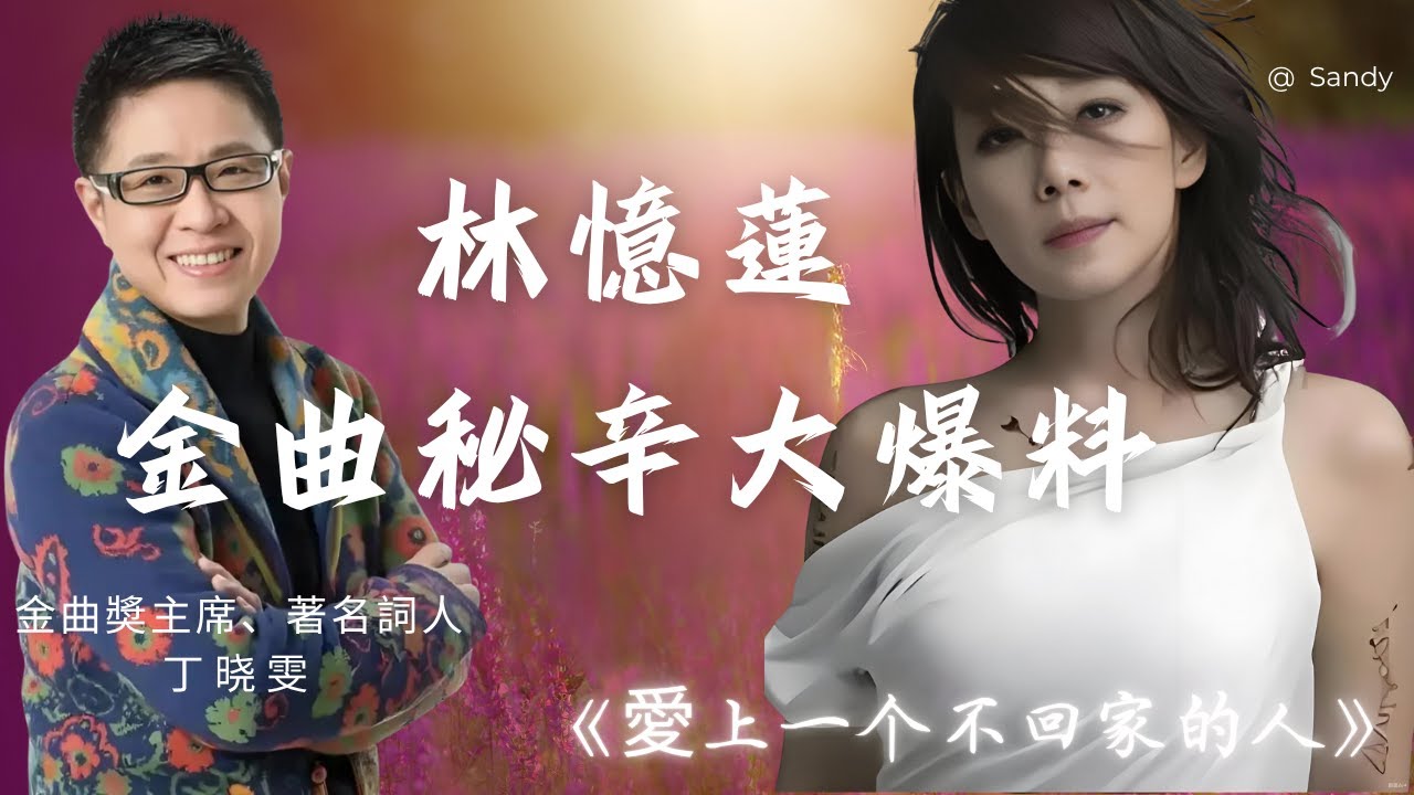 金曲奖主席丁曉雯獨家揭秘！《愛上一個不回家的人》如何從「哀怨旋律」變40萬銷量王牌？林憶蓮彆扭翻唱、港星台灣定位戰、陳志遠神曲誕生內幕全曝光！大老婆、小三、男人全中招，一首歌引爆時代共鳴！