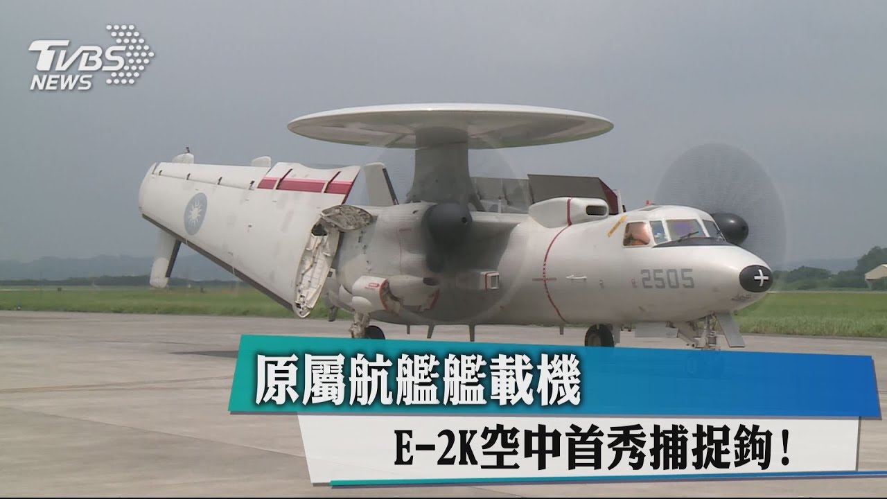原屬航艦艦載機　E-2K空中首秀捕捉鉤！