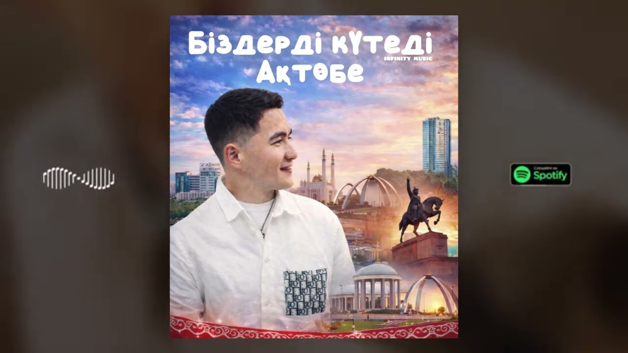 Нұрсәт Серік - Біздерді күтеді Ақтөбе (Infinity Music 2026)