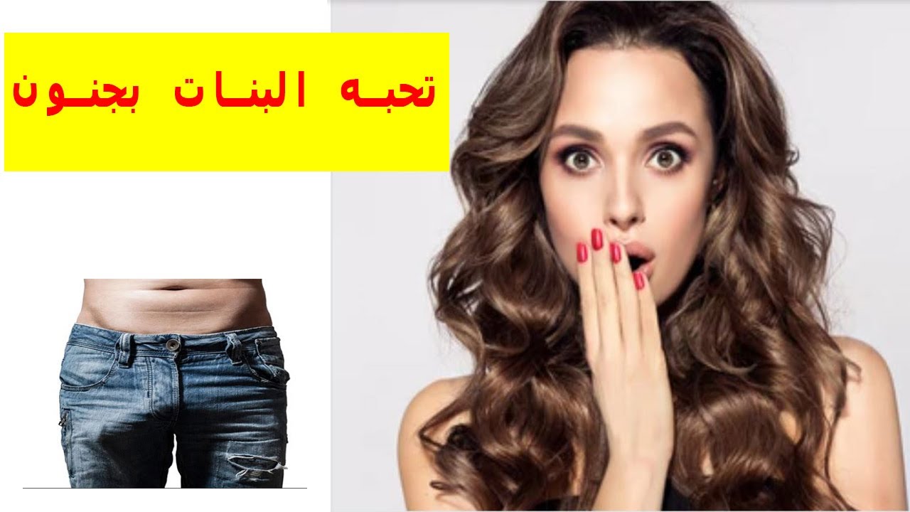 5 أشياء تحبها المرأة في جسم الرجل بطريقة جنونية