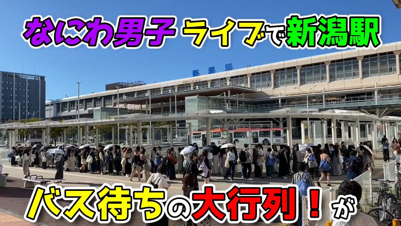 【2024年10月5日新潟駅リニューアル状況】なにわ男子のライブ、臨時バスに大行列！旧スイッチバック式バスターミナルを新たに掘り始めた！旧・東側通路の屋根がねぇ・・・