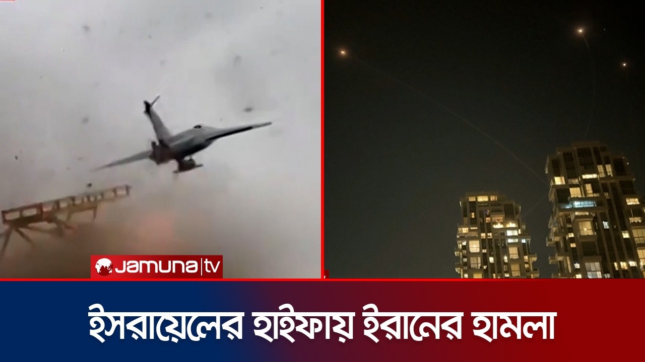 ইসরায়েলের হাইফা বন্দরে ইরানের মিসাইল হামলা, টার্গেটে তেল-গ্যাস স্থাপনা | Iran Counter | Jamuna TV