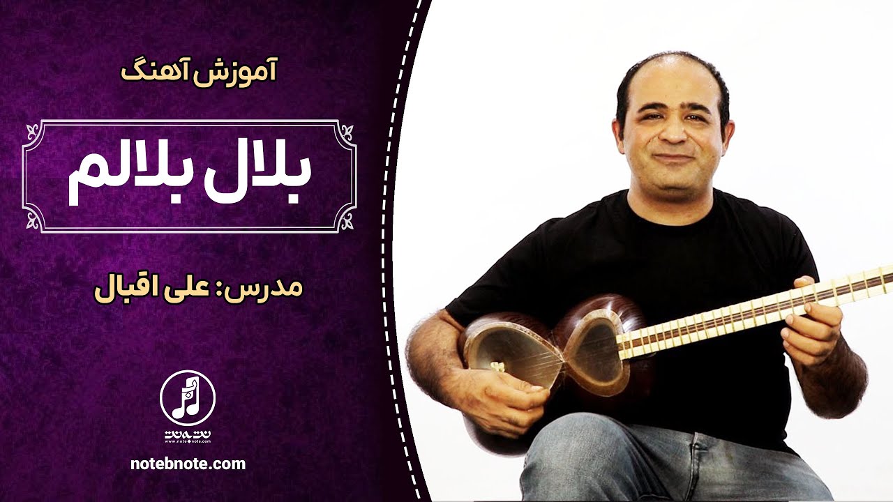 آموزش آهنگ بلال بلالم برای تار
