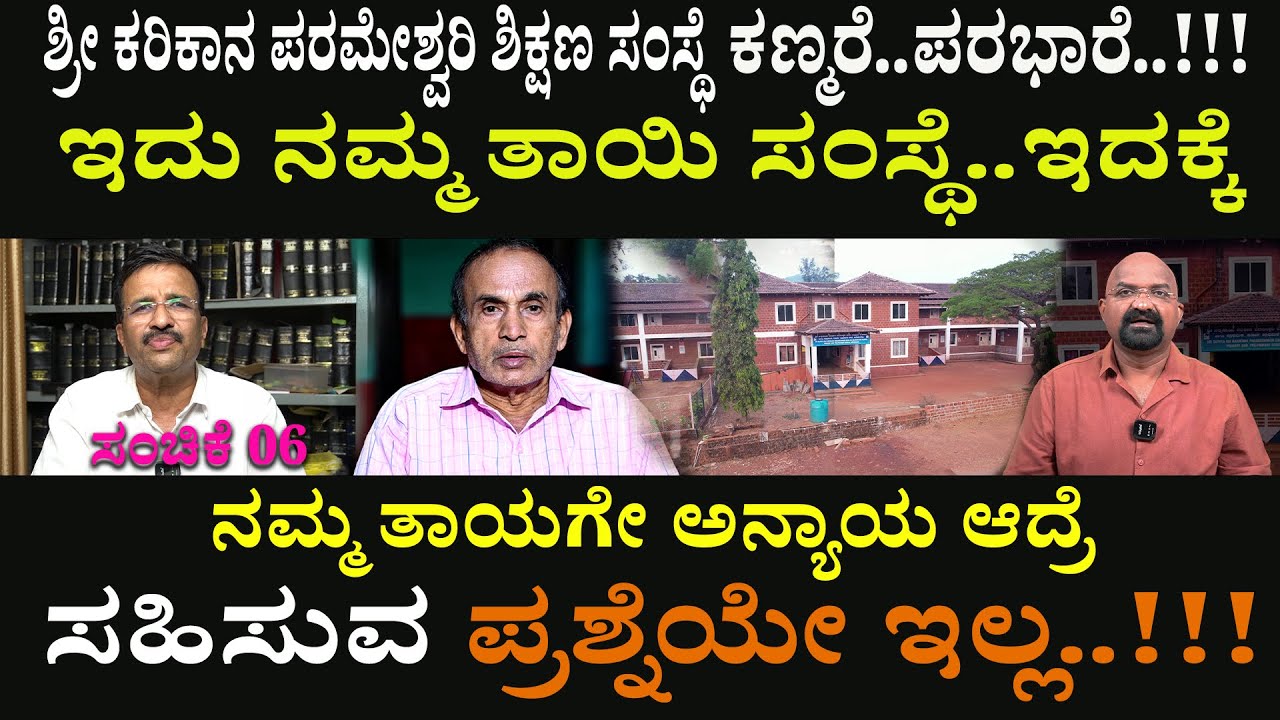 ಇದು ನಮ್ಮ ತಾಯಿ ಸಂಸ್ಥೆ..ಇದಕ್ಕೆನಮ್ಮ ತಾಯಗೇ ಅನ್ಯಾಯ ಆದ್ರೆ ಸಹಿಸುವ ಪ್ರಶ್ನೆಯೇ ಇಲ್ಲ..!!!