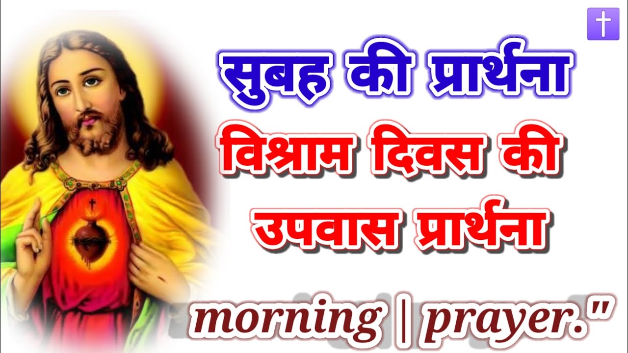 ‼️सुबह की प्रार्थना🛐 विश्राम दिवस की  उपवास प्रार्थना morning prayer delipreyer ✝️ आमीन 🙏🙏🙏