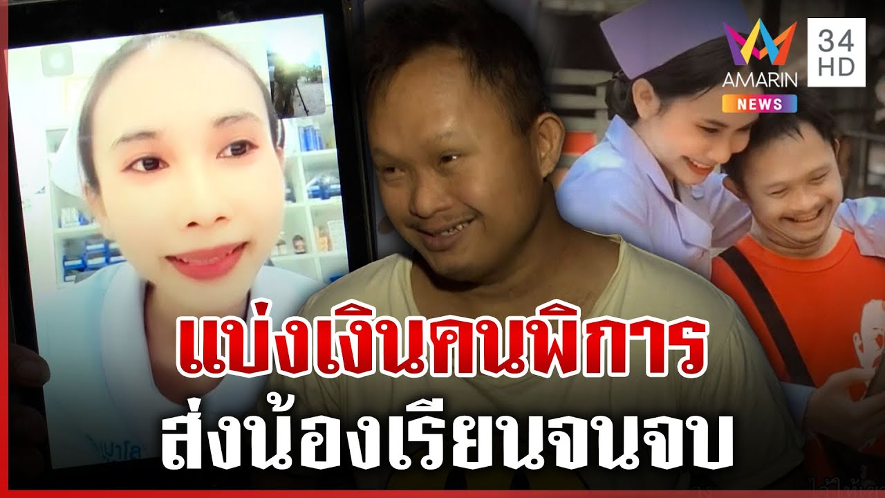 สุดซึ้ง! หัวใจพี่สุดยิ่งใหญ่ แบ่งเงินคนพิการ ส่งน้องเรียนจนจบตามฝัน | ทุบโต๊ะข่าว | 11/03/68