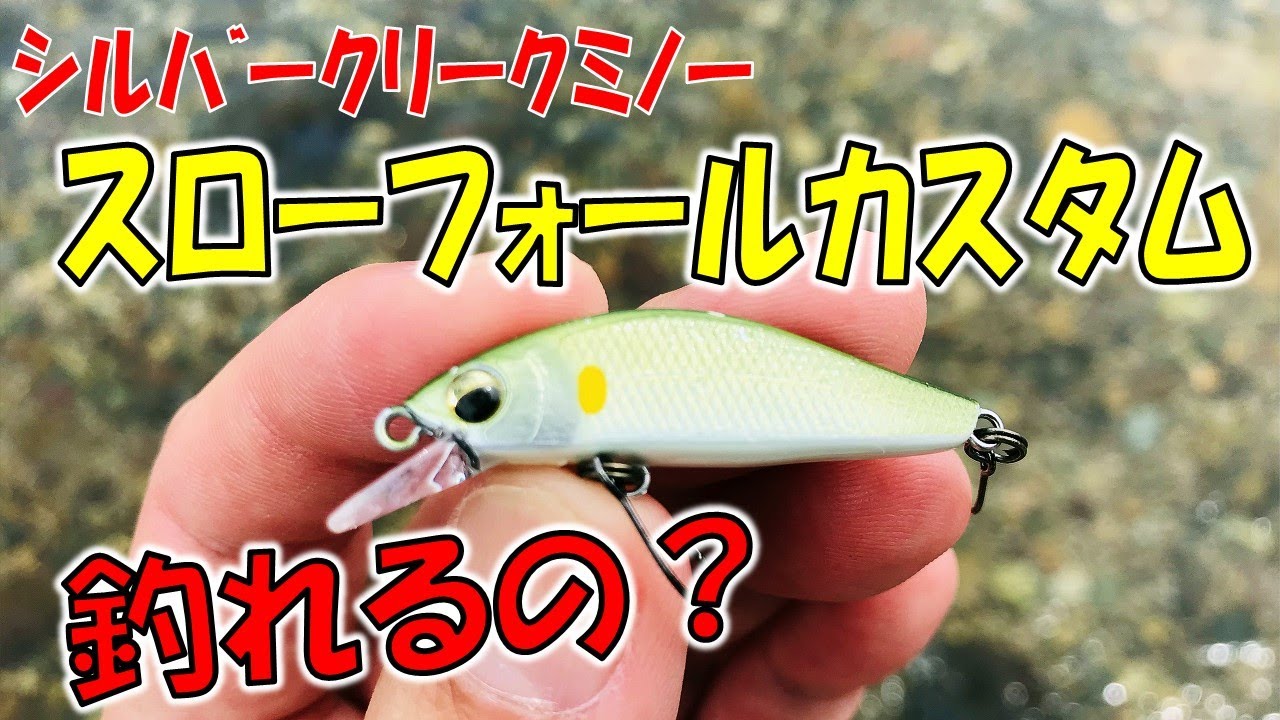 シルバークリークミノー「スローフォールカスタム40SS」でトラウト釣り！渓流ルアーフィッシング