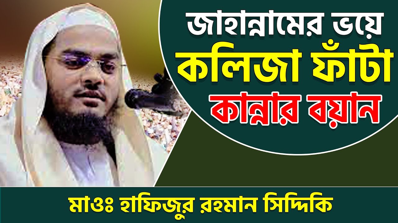 জাহান্নামের ভয়ে কলিজা ফাঁটা কান্নার ওয়াজ | হাফিজুর রহমান সিদ্দিকী ওয়াজ 2025 | al jamee আল জামে |