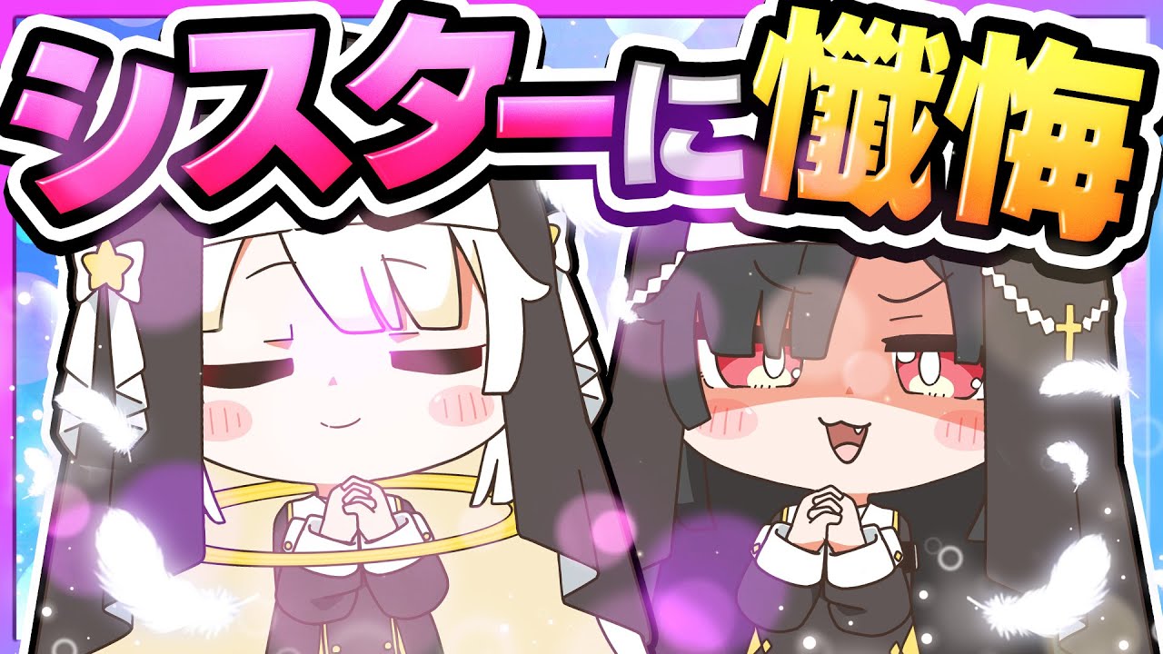 🪐【マイクラ】新衣装！さぁ…シスターに懺悔しなさい…！👼🏻😈【ゆっくり実況】