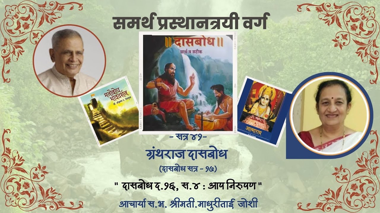 प्रस्थानत्रयी सत्र ४१- दासबोध सत्र १७, स.१६, स.४