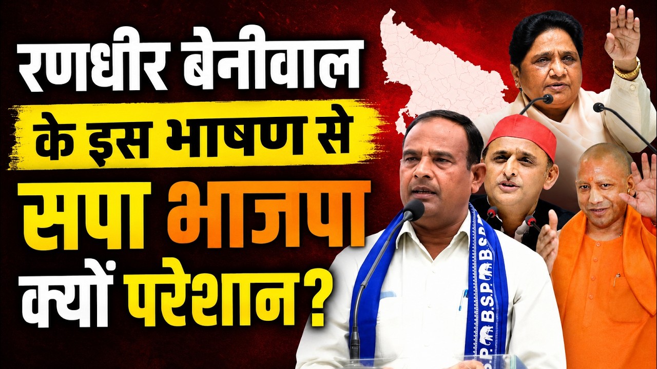 BSP UP 2027: रणधीर बेनीवाल का पुरकाजी में बड़ा ऐलान | सपा भाजपा क्यों हुई परेशान?