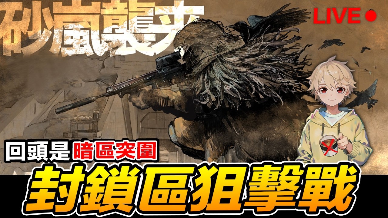 暗區突圍 封鎖區狙擊戰 組隊直播場 Arena Breakout : Infinite【我不喝拿鐵 遊戲實況】