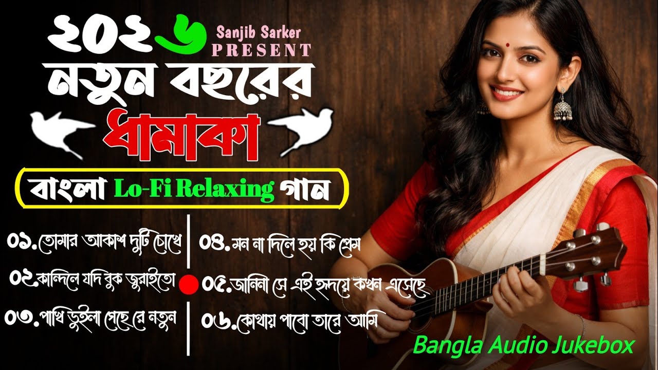 নতুন বছরের ধামাকা বাংলা Lo-Fi Relaxing 2026 | Best Bengali Love Songs |Chill Beats & Heartfelt Vibes