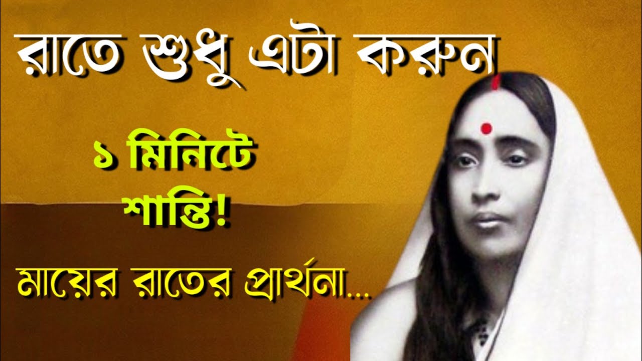 ঘুমানোর আগে মাত্র ১ মিনিট! মায়ের এক বাক্য—রাতে বললেই মন শান্ত হয়।অশান্তি,দুঃখ,ভয় সব কমে যায় ।