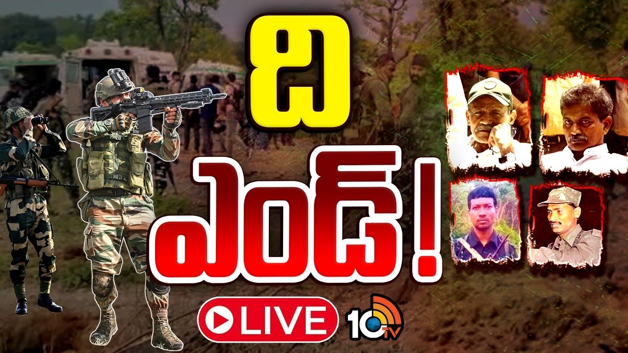 LIVE : కేంద్రం లక్ష్యం నెరవేరనుందా.. ఇంకెంత మంది మిగిలారు? | Maoist Leaders Surrenders| Central Govt
