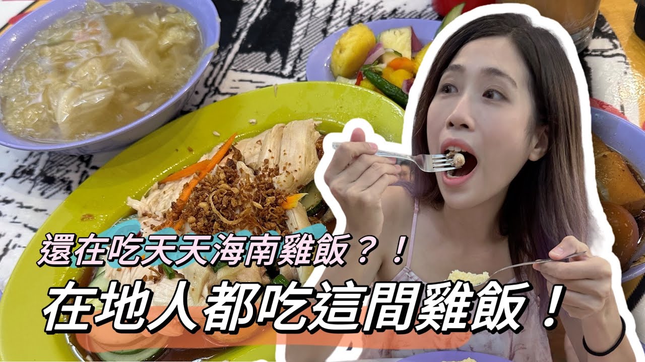 新加坡EP2｜必吃5間道地美食😋超美新花園景點竟然免費！雞飯界天花板💛