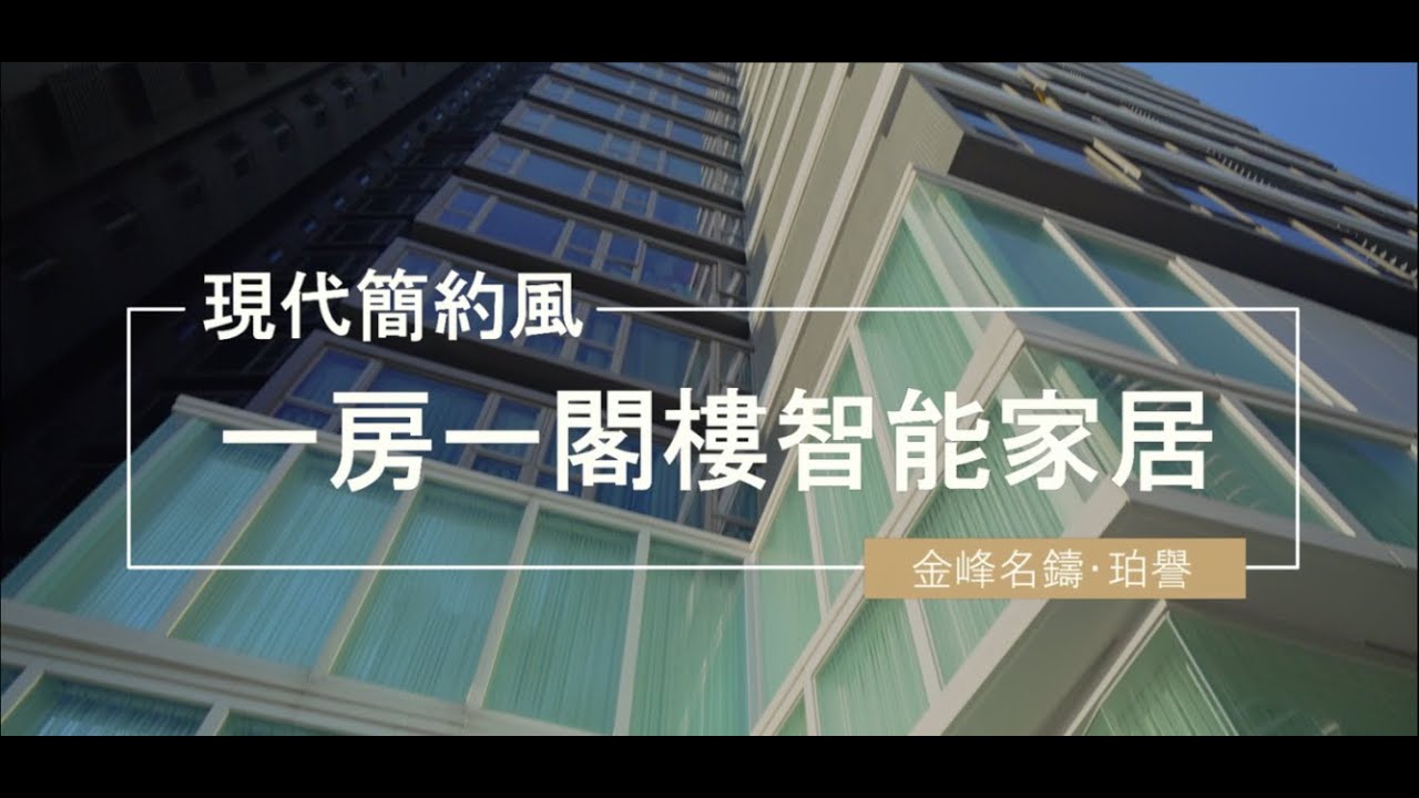 金峰名鑄・珀譽｜YJ 設計師專場介紹Grand Oasis Amber with loft design_澳門YJ室內設計